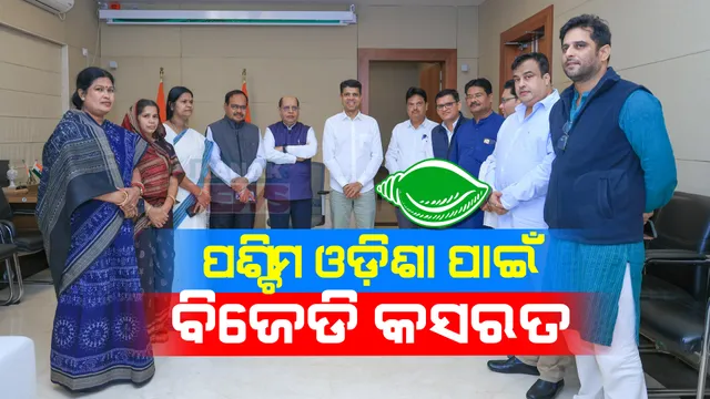 ବିଜେଡି ଫୋକସରେ ପଶ୍ଚିମଓଡି଼ଶା । ନବୀନ ନିବାସ, ଶଂଖ ଭବନରେ ପ୍ରସ୍ତୁତ ନୀଳନକ୍ସା