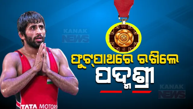 ଥମୁନି କୁସ୍ତିଯୋଦ୍ଧାଙ୍କ କଳି । ପଦ୍ମଶ୍ରୀ ଫେରାଇଲେ ପୁନିଆ, ସାକ୍ଷୀଙ୍କ ସନ୍ନ୍ୟାସ ଘୋଷଣା