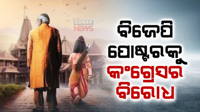 ରାମ ମନ୍ଦିର ପ୍ରାଣ ପ୍ରତିଷ୍ଠା ପୂର୍ବରୁ ପୋଷ୍ଟର ବିବାଦ । କର୍ଣ୍ଣାଟକ ବିଜେପିର ପୋଷ୍ଟରକୁ ନେଇ ବଢ଼ୁଛି ଅଡୁଆ