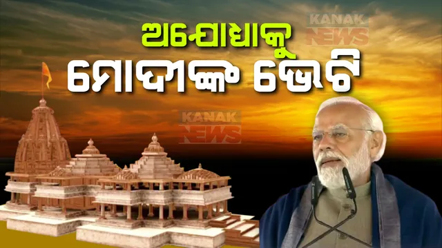 ଅଯୋଧ୍ୟାକୁ ମୋଦିଙ୍କ ୧୫ ହଜାର ୭ଶହ କୋଟିର ଭେଟି । ରେଳ ଷ୍ଟେସନ, ବାଲ୍ମୀକି ବିମାନ ବନ୍ଦରର ଉଦଘାଟନ କଲେ ପ୍ରଧାନମନ୍ତ୍ରୀ, ରାମଙ୍କ ନଗରୀରୁ ଗଡ଼ିଲା ଅମୃତ ଭାରତ ଟ୍ରେନ