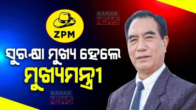 ଚର୍ଚ୍ଚାରେ ମିଜୋରମ ଜେଡପିଏମ ଦଳର ମୁଖ୍ୟ ଲାଲଦୁହୋମା । ମିଜୋରମରେ ହେବେ ଆଗାମୀ ମୁଖ୍ୟମନ୍ତ୍ରୀ