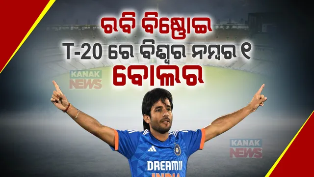 ରବି ବିଷ୍ଣୋଇଙ୍କ ଧମାକା । ରାଶିଦ ଖାନଙ୍କୁ ପଛରେ ପକାଇ ଟି-୨୦ ଫର୍ମାଟରେ ହେଲେ ନମ୍ବର ୱାନ ବୋଲର