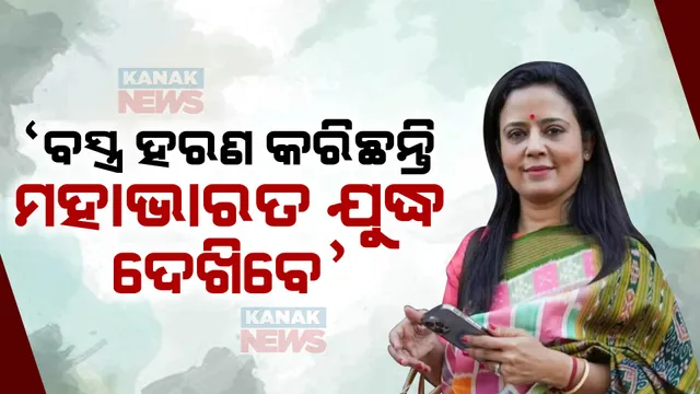 ‘ବସ୍ତ୍ରହରଣ କରିଛନ୍ତି ଏଥର ମହାଭାରତ ଦେଖିବେ’ । ନିଜକୁ ମା’ ଦୁର୍ଗା ସମ୍ବୋଧନ କରି କହିଲେ ଏଭଳି କଥା...