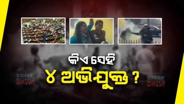 ମହୀଶୁର ବିଜେପି ସାଂସଦ ପ୍ରତାପ ସିହ୍ନା ପାସ୍ ନେଇ ଭିତରକୁ ଯାଇଥିଲେ ଦୁଇ ଯୁବକ । ରଙ୍ଗ ବୋମା ସହ ପାସ୍ ଜବତ