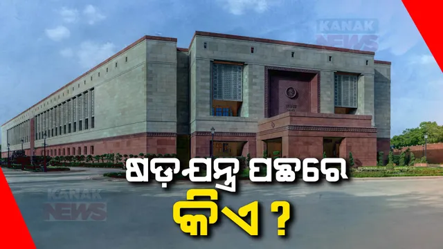 ବଦଳିଲା ସଂସଦ ସୁରକ୍ଷା ନିୟମ । ଚେକିଂ ବ୍ୟବସ୍ଥା ବ୍ୟାପକ, ୟୁଏପିଏରେ ମାମଲା ରୁଜୁ