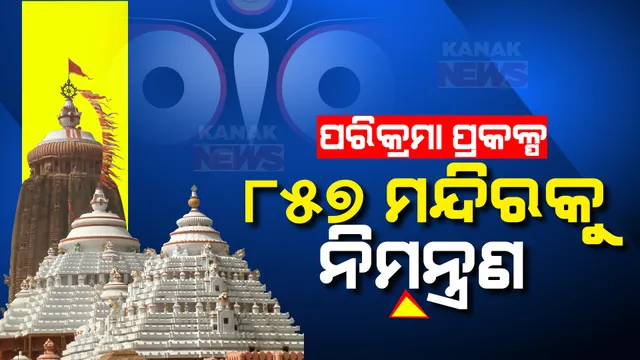 ଜାନୁଆରି ୧୭ରେ ଶ୍ରୀମନ୍ଦିର ପରିକ୍ରମା ପ୍ରକଳ୍ପର ଲୋକାର୍ପଣ । ୪ ଶଙ୍କରାଚାର୍ଯ୍ୟ ଓ ୮୫୭ ମନ୍ଦିରକୁ କରାଯିବ ନିମନ୍ତ୍ରଣ