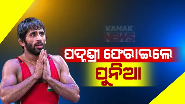 ପଦ୍ମଶ୍ରୀ ଫେରାଇଲେ ପୁନିଆ, ପ୍ରଧାନମନ୍ତ୍ରୀଙ୍କୁ ଲେଖିଲେ ଚିଠି । କୁସ୍ତିଯୋଦ୍ଧା ଓ ଏହାର ଖେଳାଳୀଙ୍କ ପ୍ରତି ଧ୍ୟାନ ଦେବାକୁ କଲେ ନିବେଦନ