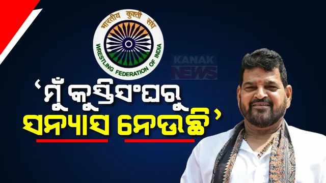 “ମୁଁ ବି ସନ୍ନ୍ୟାସ ନେଉଛି, କୁସ୍ତିସଂଘ ସହ ମୋର କିଛି ସଂପର୍କ ନାହିଁ...” : କୁସ୍ତିସଂଘ ଉପରେ କାର୍ଯ୍ୟାନୁଷ୍ଠାନ ପରେ ବ୍ରିଜଭୂଷଣଙ୍କ ବୟାନ