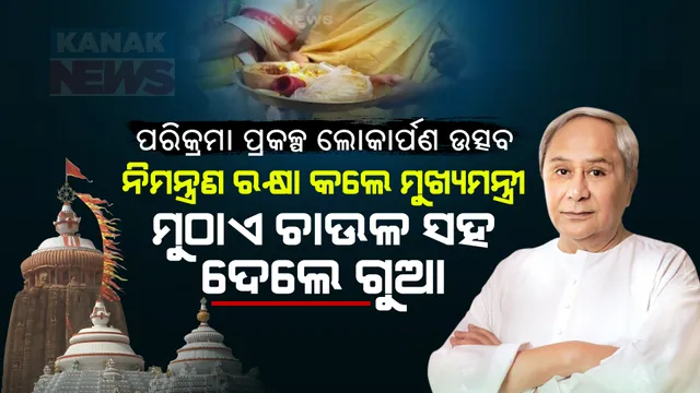 ପରିକ୍ରମା ପ୍ରକଳ୍ପର ଲୋକାର୍ପଣ ଉତ୍ସବରେ ସାମିଲ ହେବାକୁ ମୁଖ୍ୟମନ୍ତ୍ରୀଙ୍କୁ ନିମନ୍ତ୍ରଣ କଲେ ସେବାୟତ । କହିଲେ, ଏହି ପ୍ରକଳ୍ପ ପାଇଁ ଇତିହାସ ନବୀନ ପଟ୍ଟନାୟକଙ୍କୁ ସବୁବେଳେ ମନେ ରଖିବ ।