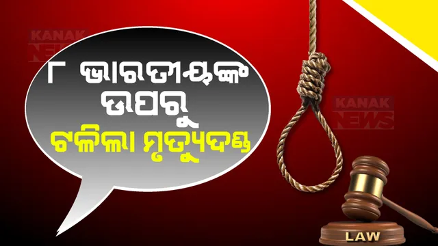 କତରରେ ୮ ପୂର୍ବତନ ଭାରତୀୟ ନୌସେନା ଅଧିକାରୀଙ୍କୁ ଆଶ୍ୱସ୍ତି । ଟଳିଲା ମୃତ୍ୟୁଦଣ୍ଡ