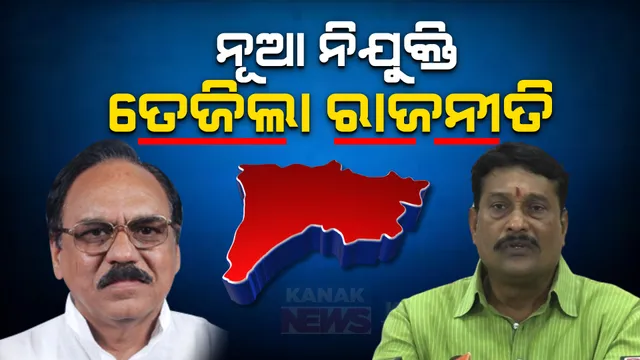 ପଦ୍ମପୁର ପାଇଁ ଉପଜିଲ୍ଲାପାଳ ନିଯୁକ୍ତି ପରେ ତେଜିଲା ରାଜନୀତି ।  ବିରୋଧୀ କହିଲେ, ଜିଲ୍ଲା ଦାବି ପୂରଣ ନକରି ଲଲିପପ୍ ଧରାଇ ଦେଲେ ରାଜ୍ୟ ସରକାର