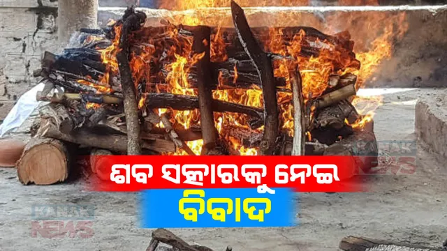 ଶବ ସତ୍କାରକୁ ନେଇ ବିବାଦ । ମୃତ ଦାଦନ ଶ୍ରମିକଙ୍କ ଶବଦାହ କରିବାକୁ ଦୁଇ ଗାଁ ମଧ୍ୟରେ ବିବାଦ । ଶେଷରେ ନିରପେଷ ସ୍ଥାନରେ ଜଳିଲା ଜୁଇ