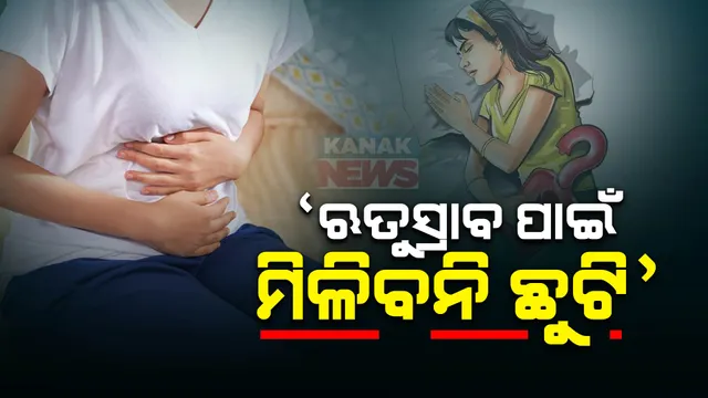 ଋତୁସ୍ରାବ ସମୟରେ ମହିଳା କର୍ମଚାରୀଙ୍କୁ ଦରମା ସହ ଛୁଟି ଦାବି ପ୍ରସଙ୍ଗ । ରାଜ୍ୟ ସଭାରେ ମନ୍ତ୍ରୀ ସ୍ମୃତି ଇରାନୀଙ୍କ ବୟାନ