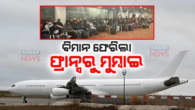 ୪ ଦିନ ପରେ ଫ୍ରାନ୍ସରୁ ଭାରତ ଫେରିଲା ବିମାନ । ମାନବଚାଲାଣ ସନ୍ଦେହରେ ରଖାଯାଇଥିଲା ଅଟକ