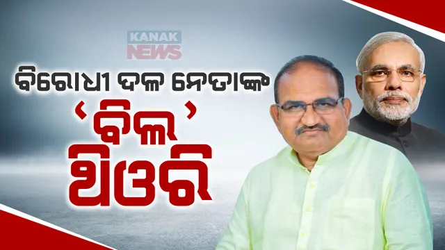 ୨୦୨୪ ନିର୍ବାଚନ ପ୍ରସ୍ତୁତିକୁ ନେଇ ବିରୋଧୀ ଦଳ ନେତାଙ୍କ ବଡ ବୟାନ । କହିଲେ ବିଲ’ ପ୍ରସ୍ତୁତ ରଖିବାକୁ ନିର୍ଦ୍ଦେଶ ଦେଇଛନ୍ତି ପ୍ରଧାନମନ୍ତ୍ରୀ