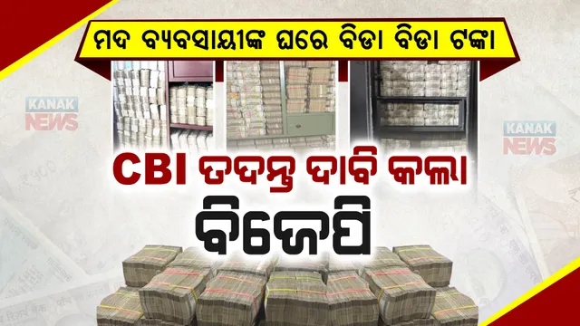 ମଦ ବ୍ୟବସାୟୀଙ୍କ ଘରୁ କୋଟି କୋଟି ଟଙ୍କା ଜବତ ଘଟଣା । ସିବିଆଇ ତଦନ୍ତ ଦାବି କଲା ବିଜେପି, କହିଲା ଏତେ ଟଙ୍କା ଆସିଲା କେଉଁଠୁ?