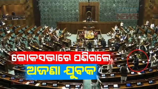 ଲୋକସଭାର ସୁରକ୍ଷାରେ ବଡ ଧରଣର ତ୍ରୁଟି । ହଠାତ୍ ଲୋକସଭାରେ ପଶିଲେ ୨ ଯୁବକ । କାବୁ କଲେ ସୁରକ୍ଷାକର୍ମୀ ।