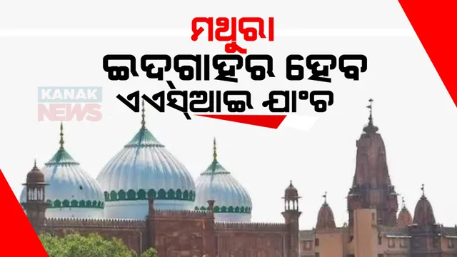 ଶ୍ରୀକୃଷ୍ଣ ଜନ୍ମଭୂମି ବିବାଦରେ ଆହ୍ଲାବାଦ ହାଇକୋର୍ଟଙ୍କ ଗୁରୁତ୍ୱପୂର୍ଣ୍ଣ ରାୟ । କୃଷ୍ଣ ଜନ୍ମଭୂମିକୁ ଲାଗିଥିବା ଇଦଗାହର ହେବ ଏଏସଆଇଏ ସର୍ଭେ