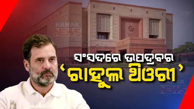 ସଂସଦ ସୁରକ୍ଷା ତ୍ରୁଟି ଘଟଣାରେ ରାହୁଲ ଗାନ୍ଧୀଙ୍କ ବୟାନକୁ ନେଇ ଝଡ଼ । ଦେଶରେ ବଢ଼ୁଥିବା ବେକାରୀ ଓ ଦରଦାମ ବୃଦ୍ଧିକୁ ଦାୟୀ କଲେ କଂଗ୍ରେସ ସାଂସଦ
