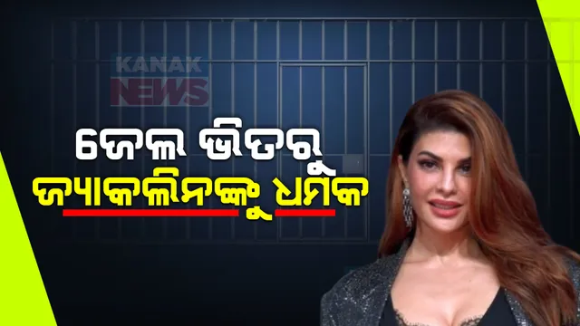 ଜ୍ୟାକଲିନ ଫର୍ଣ୍ଣାଡିଜଙ୍କୁ କନମ୍ୟାନ ସୁକେଶ ଚନ୍ଦ୍ରଶେଖର ଖୋଲା ଧମକ  । କହିଲେ ଦୁନିଆକୁ କହିବେ ସବୁ ସିକ୍ରେଟ