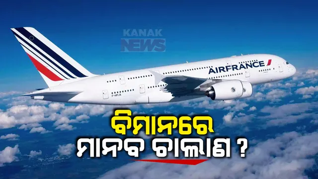 ୩୦୩ ଭାରତୀୟଙ୍କୁ ନେଇ ଯାଉଥିବା ବିମାନ ଫ୍ରାନ୍ସରେ ଅଟକ । ମାନବ ଚାଲାଣ ନେଇ ଗୁଇନ୍ଦା ରିପୋର୍ଟ ଆଧାରରେ ଫ୍ରାନ୍ସ ଅଟକାଇଥିବା ସୂଚନା