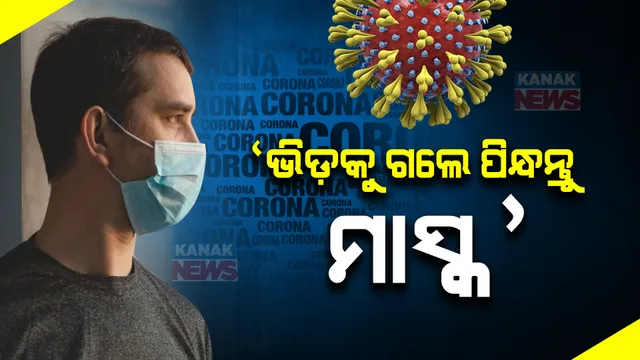 ଚିନ୍ତା ବଢାଉଛି କୋରୋନାର ନୂଆ ପ୍ରଜାତି ଜେଏନ ଡଟ୍ ୱାନ । ଜନଗହଳି ସ୍ଥାନରେ ସାମାଜିକ ଦୁରତା ରଖିବା ସହ ମାସ୍କ ପିନ୍ଧବାକୁ ପରାମର୍ଶ
