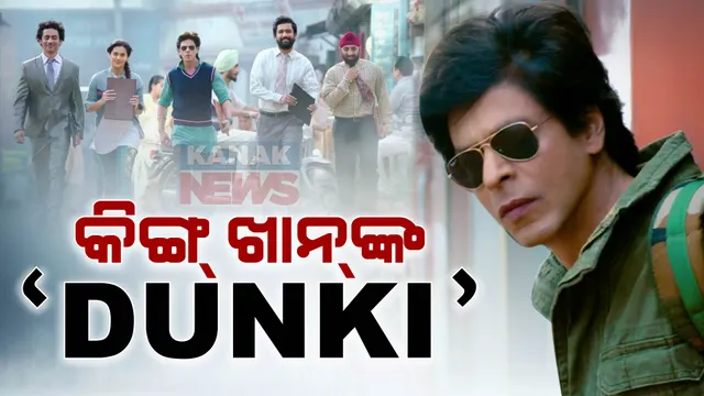 ଦର୍ଶକଙ୍କ ହୃଦୟ ଜିତିଲା ସିନେମା ଡଙ୍କିର ପ୍ରଥମ ଟ୍ରେଲର । କିଙ୍ଗ ଖାନଙ୍କ ଚମତ୍କାର ଅଭିନୟକୁ ମିଳୁଛି ପ୍ରଶଂସା