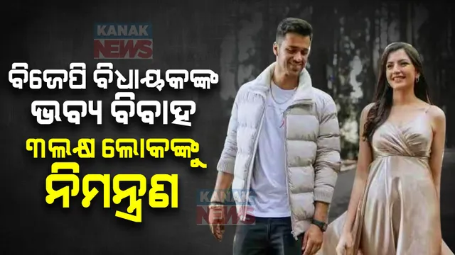 ବିଜେପି ବିଧାୟକ ଭବ୍ୟ ବିଷ୍ଣୋଇଙ୍କ ଭବ୍ୟ ବିବାହ । ୩ ରାଜ୍ୟରେ ହେବ ରିସେପସନ୍ ପାର୍ଟି, ୩ ଲକ୍ଷ ଲୋକଙ୍କୁ ନିମନ୍ତ୍ରଣ