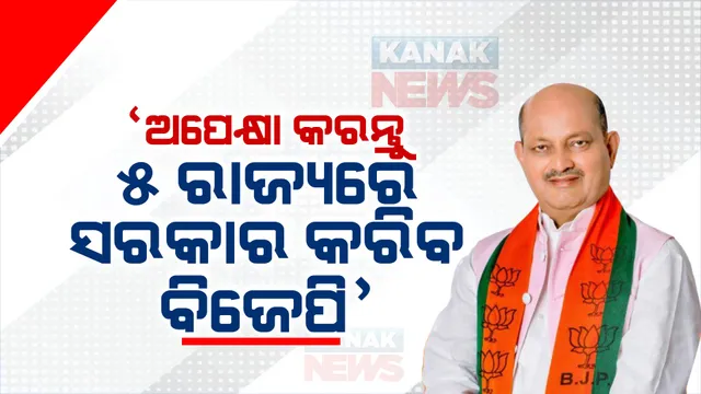 ସମୟକୁ ଅପେକ୍ଷା କରନ୍ତୁ, ୫ ରାଜ୍ୟରେ ସରକାର ଗଢିବ ବିଜେପି । ବୁଥ୍ ବାହୁଡା ମତକୁ ନେଇ ବଡ ବୟାନ ଦେଲେ ମନମୋହନ ସାମଲ । 