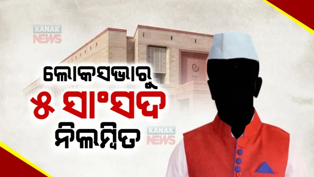 ଲୋକସଭାରେ ହୋ ହାଲ୍ଲାକୁ ନେଇ ବାଚସ୍ପତିଙ୍କ ବଡ କାର୍ଯ୍ୟାନୁଷ୍ଠାନ । ୫ ବିରୋଧୀ ସାଂସଦଙ୍କୁ ପୂରା ଶୀତକାଳୀନ ଅଧିବେଶନରୁ ନିଲମ୍ବନ