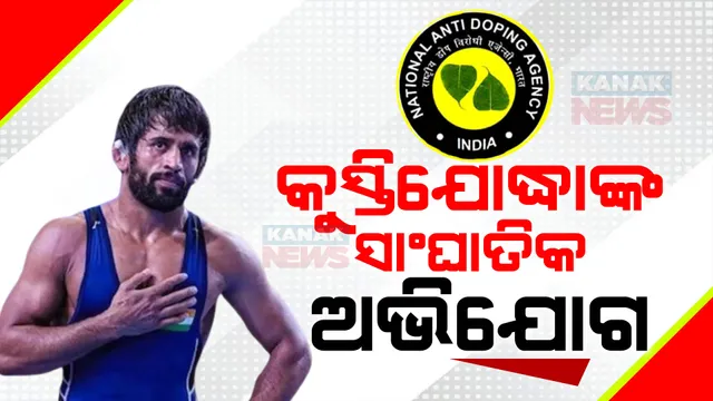 ନ୍ୟାସନାଲ ଆଟିଂ ଡୋପିଂ ଏଜେନ୍ସି ବିରୋଧରେ ସଂଗୀନ ଅଭିଯୋଗ ଆଣିଲେ ଭାରତୀୟ କୁସ୍ତିଯୋଦ୍ଧା ବଜରଙ୍ଗ ପୁନିଆ । ଡୋପ୍ ଟେଷ୍ଟ ପାଇଁ ଏକ୍ସପାରି ଟେଷ୍ଟ କିଟ୍ ବ୍ୟବହାର ଅଭିଯୋଗ