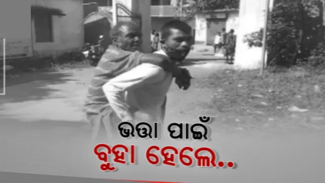 ବ୍ଲକ କାର୍ଯ୍ୟାଳୟକୁ ନଗଲେ ମିଳୁନି ଭତା । ୫ଶହ ଟଙ୍କା ପାଇଁ ବୃଦ୍ଧଙ୍କୁ ୮ କିଲୋମିଟର ପିଠିରେ ବୋହିଲେ ସଂପର୍କୀୟ