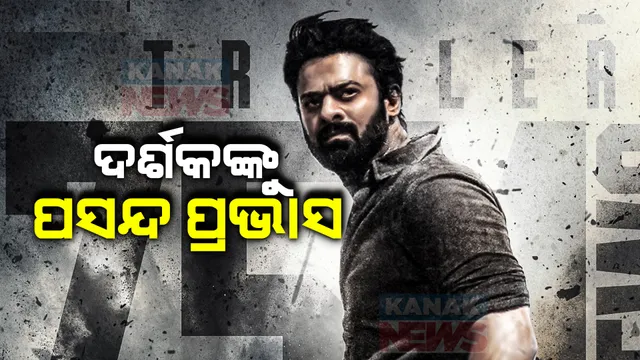 ରିଲିଜର ପ୍ରଥମ ଦିନର ହିଁ କମାଲ କଲା ପ୍ରଭାସଙ୍କ ସାଲାର । ସବୁ ବର୍ଗର ଦର୍ଶକଙ୍କୁ ପସନ୍ଦ ଆସୁଛି ସିନେମା