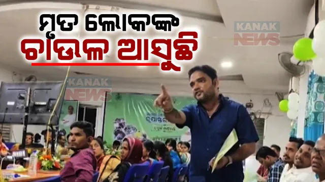 ଖଲ୍ଲିକୋଟରେ ପିଡିଏସ ଚାଉଳ ବଂଟନରେ ଅନିୟମିତତା । ୩ ହଜାରରୁ ଅଧିକ ମୃତ ବ୍ୟକ୍ତିଙ୍କ ନାଁରେ ଉଠୁଛି କୁଇଣ୍ଟାଲ କୁଇଣ୍ଟାଲ ଚାଉଳ