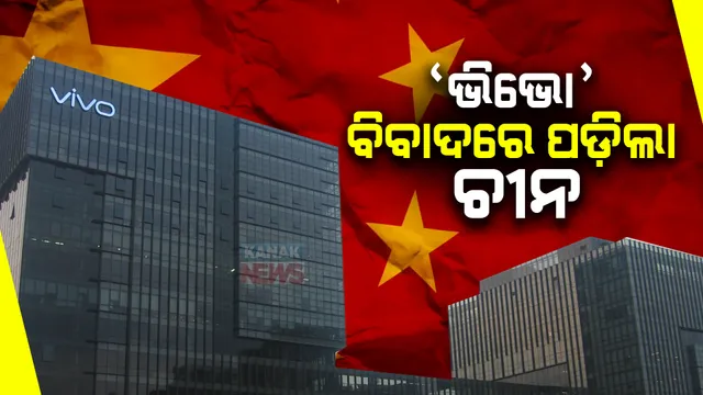 ମୋବାଇଲ କମ୍ପାନୀ ଭିଭୋକୁ ନେଇ ଭାରତ-ଚୀନ ବିବାଦ । ଭିଭୋର ୩ ଅଫିସରଙ୍କୁ ଇଡି ଗିରଫ କରିବା ପରେ ପ୍ରତିକ୍ରିୟ। ରଖିଲା ଚୀନ