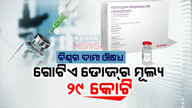 ଦୁନିଆର ସବୁଠାରୁ ଦାମୀ ଔଷଧ, ଯାହାର ଗୋଟିଏ ଡୋଜର ମୂଲ୍ୟ ୨୯ କୋଟି ରୁବି ଅଧିକ