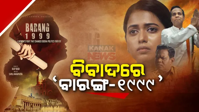 କଂଚାଲଙ୍କା ଓଟିଟିରେ ରିଲିଜ ହେଲା ବାରଙ୍ଗ-୧୯୯୯ । କାହାରି ଚରିତ୍ର ସଂହାର କରାଯାଇନଥିବା ସଫେଇ ରଖିଲେ ପ୍ରଯୋଜନା ସଂସ୍ଥା