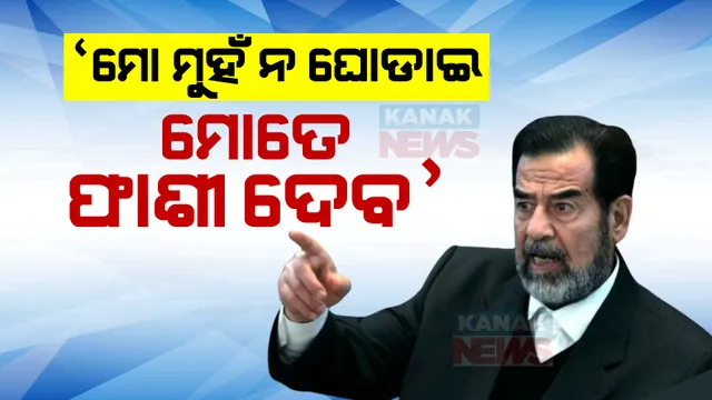 ଆଜିର ଦିନରେ ସଦ୍ଦାମ ହୁସେନଙ୍କୁ ଦିଆଯାଇଥିଲା ଫାଶୀଦଣ୍ଡ । ଜାଣନ୍ତୁ କଣ ଥିଲା ଏହି ଏକ ଛତ୍ରବାଦୀ ଶାସକର ଶେଷ ଇଚ୍ଛା