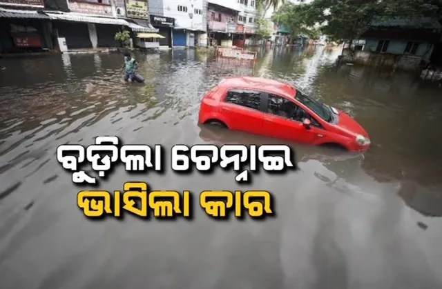 ବାତ୍ୟା ‘ମିଗଜୋମ’ ପ୍ରଭାବରେ ଚେନ୍ନାଇରେ ବିଭିନ୍ନ ସ୍ଥାନରେ ପ୍ରବଳ ବର୍ଷା । ଘରେ ପଶିଲା ପାଣି, ବୁଡିଗଲା ବଡ ବଡ ଗାଡି ।