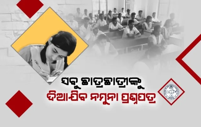 ସହଜ ହେବ ମାଟ୍ରିକ ପରୀକ୍ଷା ପ୍ରସ୍ତୁତି । ତିଆରି ହେବ ପ୍ରଶ୍ନପତ୍ର ବ୍ୟାଙ୍କ, ସବୁ ଛାତ୍ରଛାତ୍ରୀଙ୍କୁ ଦିଆଯିବ ନମୁନା ପ୍ରଶ୍ନପତ୍ର
