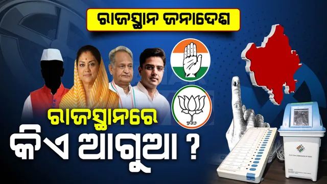 ରାଜସ୍ଥାନରେ ବଜାୟ ରହିବ ପରମ୍ପରା! ପ୍ରାରମ୍ଭିକ ଟ୍ରେଣ୍ଡରେ ବିଜେପି ଆଗୁଆ, ପଛରେ ପଡିଲା ‘ହାତ’ । 