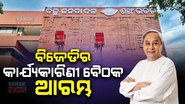 ମୁଖ୍ୟମନ୍ତ୍ରୀଙ୍କ ଅଧ୍ୟକ୍ଷତାରେ ଆରମ୍ଭ ହେଲା ବିଜେଡିର ପରିବର୍ଦ୍ଧିତ କାର୍ଯ୍ୟକାରିଣୀ ବୈଠକ । ଶଙ୍ଖ ଭବନରେ ଉପସ୍ଥିତ ଅଛନ୍ତି ଦଳର ଛାମୁଆ ନେତା । ପ୍ରତିଷ୍ଠା ଦିବସ ଓ ନିର୍ବାଚନ ପାଇଁ ନିଆଯାଇପାରେ ବଡ ନିଷ୍ପତ୍ତି