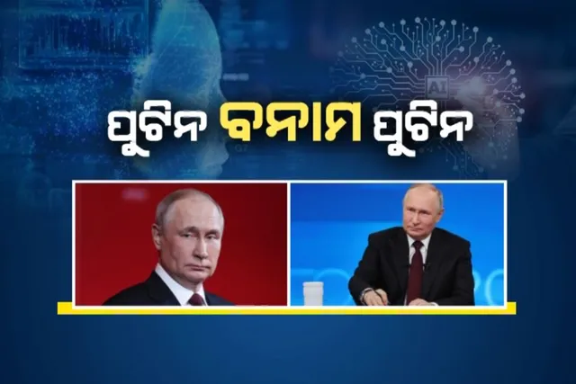 ଗୋଟିଏ ମଂଚରେ ଦୁଇ ଦୁଇଟି ପୁଟିନ୍ । ମସ୍କୋରେ ଆୟୋଜିତ ବାର୍ଷିକ ସମ୍ବାଦ ସମ୍ମିଳନୀରେ ପୁଟିନଙ୍କ ସହ ନଜର ଆସିଲା ଏଆଇ ଛବି