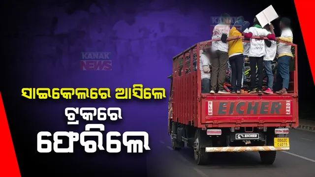 ଜୋଶର ସହ ସାଇକେଲରେ ଭୁବନେଶ୍ୱର ଆସିଲେ, ହାଲିଆ ହୋଇ ଟ୍ରକରେ କଟକ ଫେରିଲେ । ବିଜେଡି ପ୍ରତିଷ୍ଠା ଦିବସରେ ହଇରାଣ ହେଲେ କଲେଜ ଛାତ୍ର ।