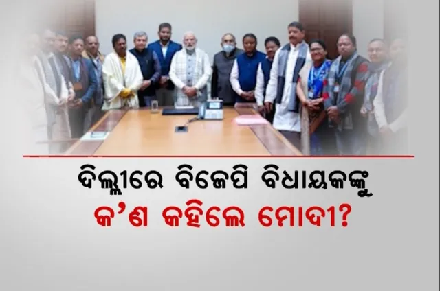 ୨୦୨୪ ନିର୍ବାଚନ ପ୍ରସ୍ତୁତିକୁ ନେଇ ବିରୋଧୀ ଦଳ ନେତାଙ୍କ ବଡ ମନ୍ତବ୍ୟ । କହିଲେ ବିଲ ପ୍ରସ୍ତୁତ ରଖିବାକୁ ନିର୍ଦ୍ଦେଶ ଦେଇଛନ୍ତି ପ୍ରଧାନମନ୍ତ୍ରୀ