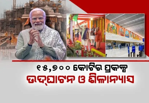 ଅଯୋଧ୍ୟାକୁ ୧୫,୭୦୦ କୋଟିର ପ୍ରକଳ୍ପ ଭେଟି ଦେଲେ ପ୍ରଧାନମନ୍ତ୍ରୀ । ରେଳ ଷ୍ଟେସନ, ବାଲ୍ମୀକି ବିମାନ ବନ୍ଦରର କଲେ ଉଦଘାଟନ