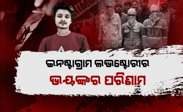 ଇନଷ୍ଟାଗ୍ରାମ ପ୍ରେମରୁ ବିଭତ୍ସ ହତ୍ୟା । ତ୍ରିକୋଣୀୟ ପ୍ରେମକାହାଣୀରେ ସାଙ୍ଗ ସାଜିଲା ଶତ୍ରୁ, ୨୨ବର୍ଷୀୟ ଯୁବକୁ ୫୦ ଥର ଛୁରିଭୁଷି ହତ୍ୟା କଲେ ୩ ସାଙ୍ଗ