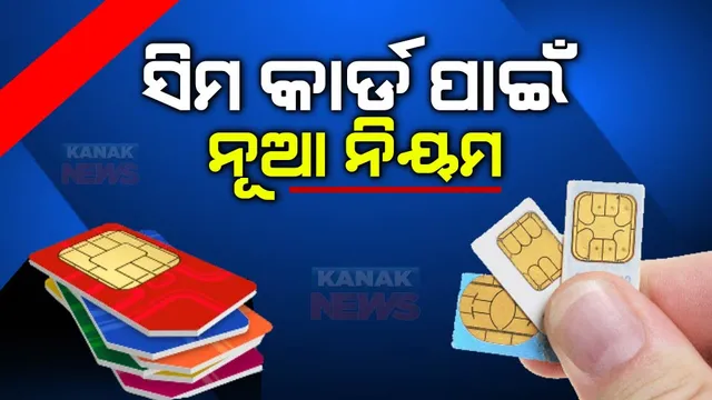 ସିମକାର୍ଡ କ୍ରୟ ବିକ୍ରୟ ପାଇଁ ଆଜିଠୁ ନୂଆ ନିୟମ । ସିମ୍ ଡିଲର କରିବେ ପୋଲିସ ଓ ବାୟୋମେଟ୍ରିକ ଯାଞ୍ଚ ଓ ପଞ୍ଜିକରଣ ।