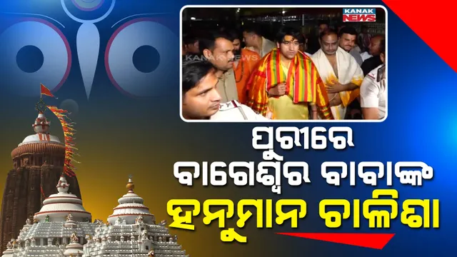 ଚର୍ଚ୍ଚାରେ ବାଗେଶ୍ୱର ବାବାଙ୍କ ଓଡ଼ିଶା ଗସ୍ତ । ଦୁଇ ଦିନ ତଳେ ପୁରୀ ଯାଇ ଶ୍ରୀଜୀଉଙ୍କୁ ଦର୍ଶନ କରିବା ପରେ ପୁରୀ ବେଳାଭୂମିରେ କରିଥିଲେ ହନୁମାନ ଚାଳିଶା