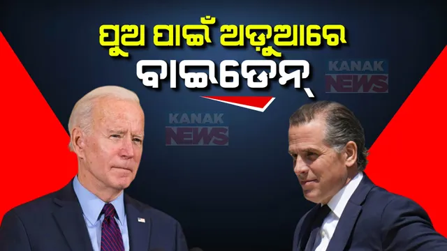 ଅଡୁଆରେ ଆମେରିକା ରାଷ୍ଟ୍ରପତି । ବାଇଡେନଙ୍କ ବିରୋଧରେ ହେବ ମହାଅଭିଯୋଗ ତଦନ୍ତ, ଆମେରିକା ସଂସଦ ଦେଲା ମଂଜୁରୀ